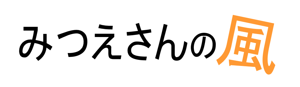 みつえさんの風